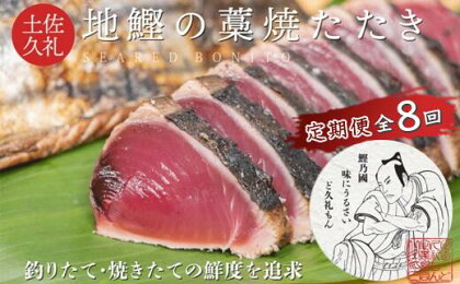 【R6カツオ定期便】一本釣り地鰹の藁焼きタタキ（生）3～4人前 高鮮度保持 鰹が凍らないギリギリの温度帯（冷蔵配送） かつおのたたき 土佐久礼