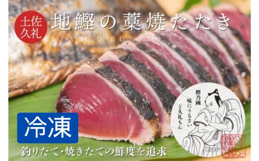 【ふるさと納税】 かつお タタキ 藁焼き 3~4人前 冷凍 薬味 タレ 付き 一本釣り 地鰹 藁焼きタタキ 旬凍 高知 久礼 ど久礼もん かつおのたたき わら焼き 日戻り 鰹 本場 新鮮 鰹のタタキ