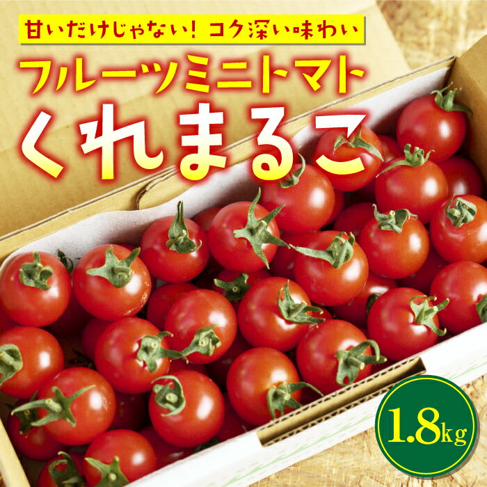 フルーツ ミニトマト 『 くれまるこ 』 1.8kg 宇井農園