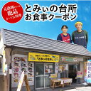 楽天高知県中土佐町【ふるさと納税】とみぃの台所お食事クーポン