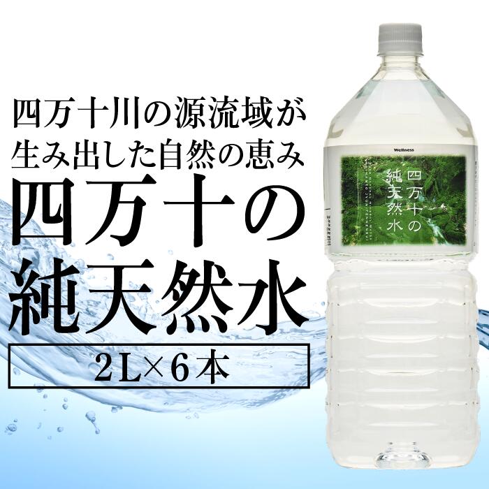 四万十の純天然水2L×6本