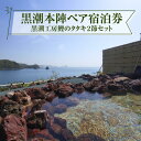 6位! 口コミ数「0件」評価「0」黒潮本陣ペア宿泊券＋黒潮工房鰹のタタキ2節セット