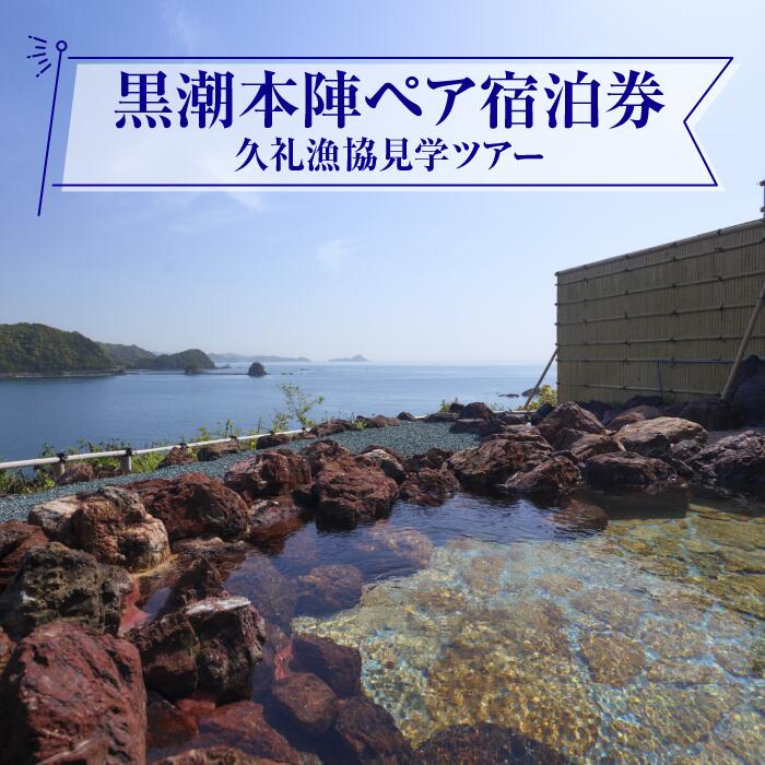 2位! 口コミ数「0件」評価「0」黒潮本陣ペア宿泊券＋久礼漁協見学ツアー