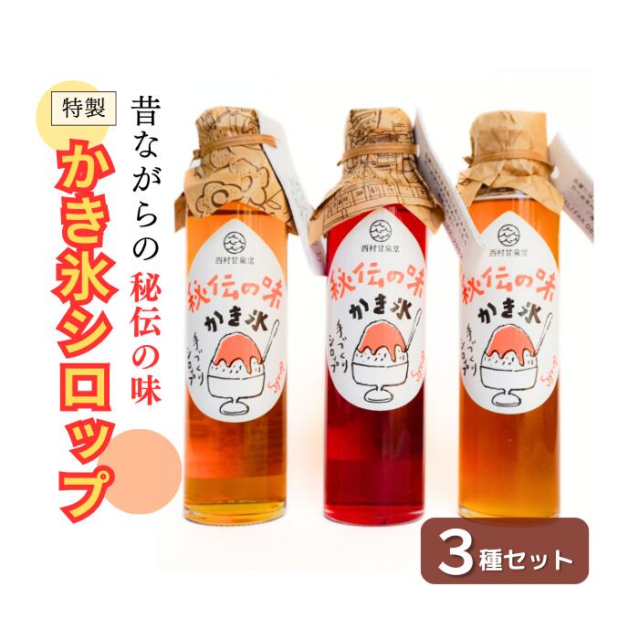 【ふるさと納税】秘伝のかき氷シロップセット