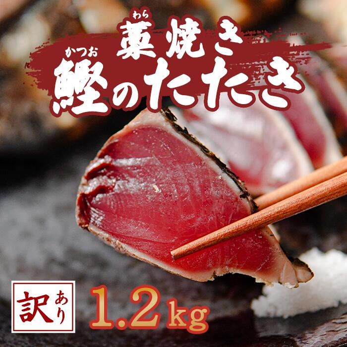 【ふるさと納税】藁焼きカツオたたき【訳アリお得品1.2kg入り】