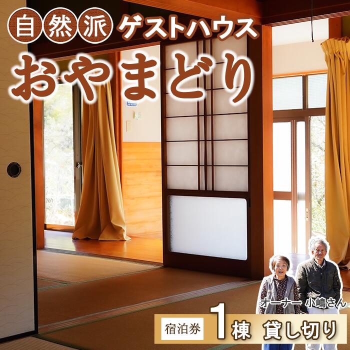 一棟貸し 宿泊券 大人数 ゲストハウス 民宿 素泊まり 高知県 中土佐町 矢井賀 おやまどり