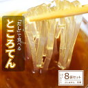 【ふるさと納税】 先行予約受付 ところてん 8袋 セット ぶしゅかん 生姜 付き だしで食べる ところ天 心太トコロテン 出汁 夏バテ防止 健康