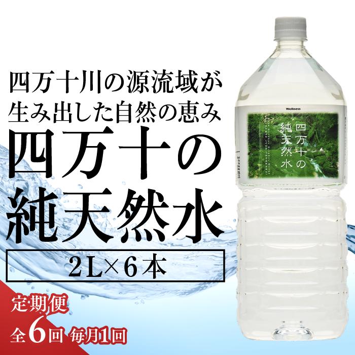 [定期便全6回]四万十の純天然水2L×6本