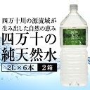 【ふるさと納税】 ミネラルウォーター 2L × 6本 2ケース ペットボトル 四万十 純天然水 水 軟水 2リットル 四万十川 ふるさと納税 ミネラルウォーター 防災 備蓄 お水 水 美味しい 飲料水 水 一箱 高知 四万十川源流 みず キャンプ アウトドア 高知県 中土佐町 大野見