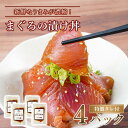 【ふるさと納税】 まぐろ 漬け丼 冷凍 80g 4袋 セット 丼ぶり 海鮮丼 どんぶり おかず お惣菜 まぐろの漬け丼 マグロ 鮪 高知 久礼 とみぃの台所 漬...