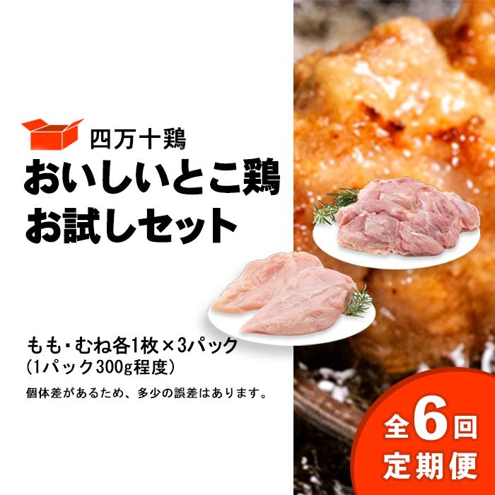 鶏肉 定期便 全6回 もも肉 むね肉 セット 計 1.8kg 300g 3パック 国産 冷凍 小分け 四万十鶏 おいしいとこ鶏 お試しセット 1800g 鶏もも 鶏むね とり肉 肉 とり 送料無料 便利 から揚げ 四万十 高知県 カット済み おいしい 人気