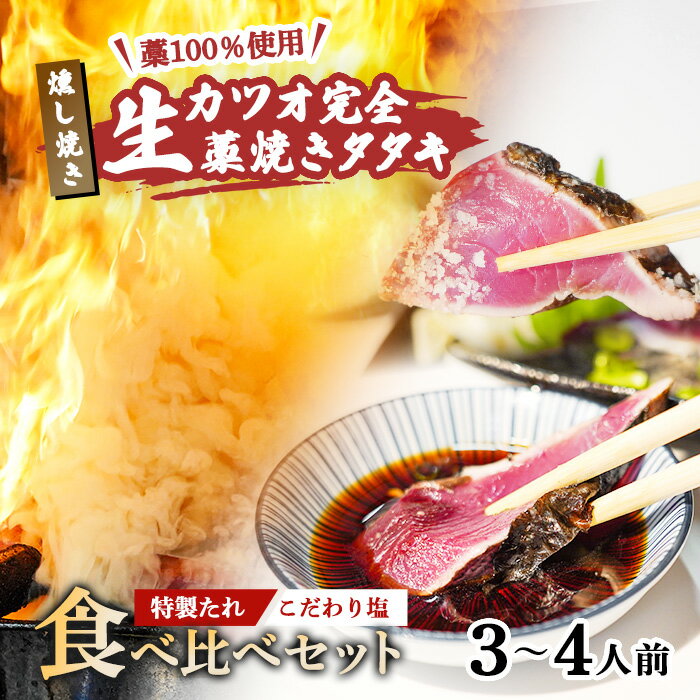 【ふるさと納税】 藁焼き かつおのたたき 塩 タレ 食べ比べ 3~4人前 400g 冷蔵 生カツオの藁焼き タタキ セット 高知 久礼 山本鮮魚店 わら焼き 薬味 タレ付き 日戻り 生鰹 本場 新鮮 鰹のタタキ ふるさと納税 かつお 高知