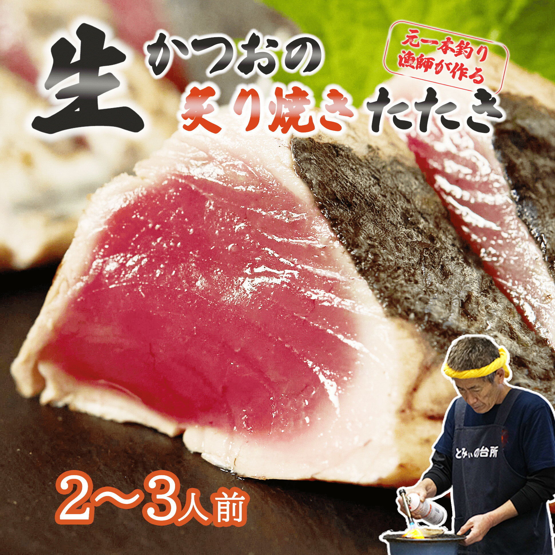 【ふるさと納税】【 初鰹 先行予約 】かつおのたたき 2～3人前 冷蔵 かつお 炙り焼き タタキ 高知 久礼 とみぃの台所 鰹のたたき タレ付き 日戻り 生鰹 本場 新鮮 鰹のタタキ かつおのたたき わら焼き 鰹 本場 新鮮 ふるさと納税 かつお ふるさと納税 かつお 中土佐町のサムネイル