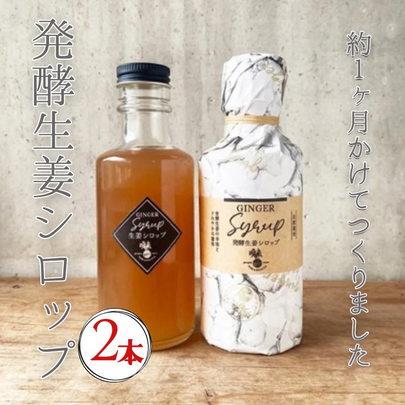発酵 生姜 シロップ 180ml 2本 ジンジャーシロップ ジンジャーエール 自然栽培 農薬不使用 化学肥料不使用 高知 国産
