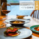 16位! 口コミ数「0件」評価「0」＜【ペアチケット】自然イタリア料理 da zero ダゼロ お食事券11,000円お任せコースチケット＞ゴ・エ・ミヨ掲載店 ディナーで使える･･･ 