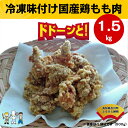 【ふるさと納税】どーんと1.5kg!<国産鶏もも唐揚げ(こじ...