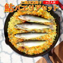 【ふるさと納税】<鮎屋仁淀川の仁淀ブルー友釣あゆで作るパエリアセット>先行予約 天然鮎 ミールキット 料理キット パエリア キャン..