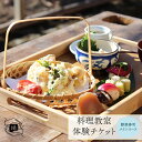 お料理体験チケット 【ふるさと納税】＜料理体験チケット 料理レッスン1回分＞野菜寿司コース みそ汁 茶わん蒸し 田舎寿司 佐川町産 野菜をふんだんに使った ベジタリアン ハラール対応 縁（en）合言葉は「簡単・楽しい・美味しい」再現性の高いレシピを提供します。高知