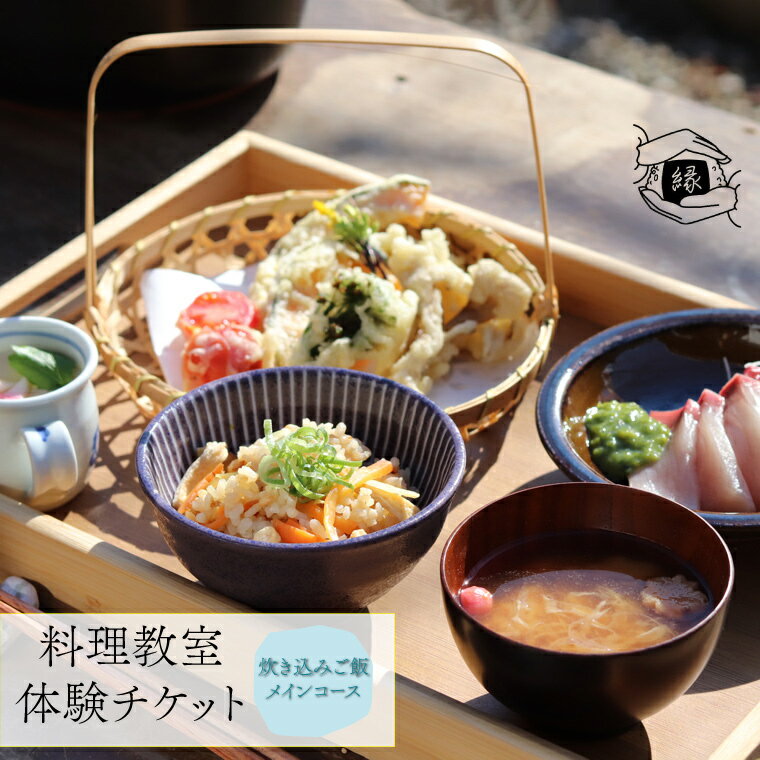 【ふるさと納税】＜料理体験チケット レッスン1回分＞季節の炊