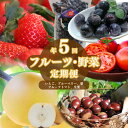 【ふるさと納税】<佐川のフルーツ・野菜 定期便(全5回)>高知県 佐川町 いちご 冷凍ブルーベリー フルーツトマト 梨 夢甘栗 生栗 果物 トマトハウスナカムラ ゆめのか 新高梨 くり蔵 fruit 旬の時期
