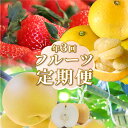 【ふるさと納税】<フルーツ 定期便(全3回)> いちご 土佐文旦 梨 fruit 苺 おすすめ フレッシュ 旬 果物 くだもの 高知県 佐川町産..