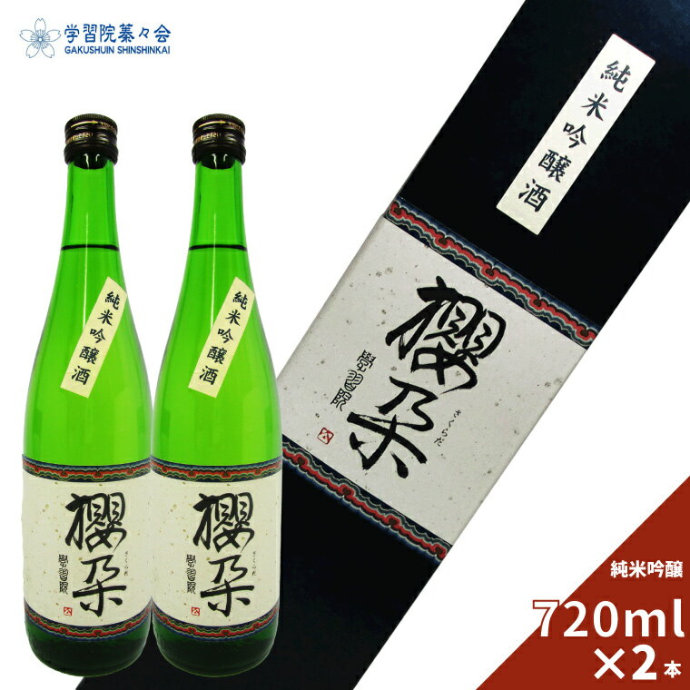 楽天高知県佐川町【ふるさと納税】学習院の公式日本酒 【純米吟醸酒】櫻朶（さくらだ） 720ml×2本 お酒 贈答 ギフト プレゼント 化粧箱入 司牡丹酒造 お祝い 入学 卒業 記念 高知 蓁々会 グッズ