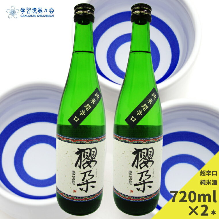 【ふるさと納税】学習院の公式日本酒 【純米酒】櫻朶（さくらだ） 720ml×2本 お酒 贈答 ギフト プレゼント 化粧箱入 司牡丹酒造 お祝い 入学 卒業 記念 高知 蓁々会 グッズ