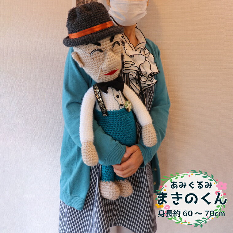 [あみぐるみ まきのくん 大(約60~70cm)1体 ]人形 編みぐるみ ぬいぐるみ 牧野富太郎 博士 らんまん 大サイズ