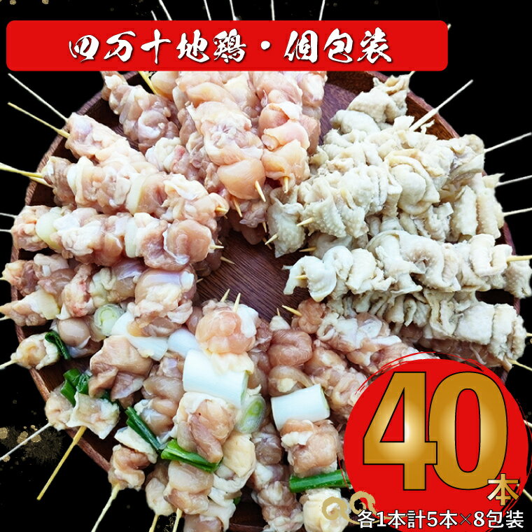 [生・冷凍]四万十鶏のやきとり 計40本 国産鶏 焼き鳥 焼鳥串 5種(せせり もも にんにくま ねぎま かわ 各1本)5本1袋 ×8パック 銘柄鶏 タレ・塩付 BBQ 焼いてない ソロキャン 串もの ヤキトリ 日鶏 hidori