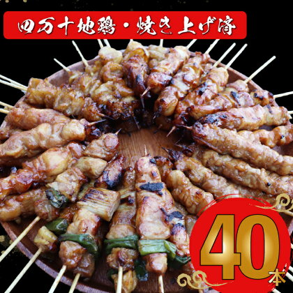 【たれ】四万十鶏の炭火やきとり 計40本 国産鶏 焼き鳥 焼鳥串 5種（せせり もも にんにくま ねぎま かわ 各1本）5本1袋 ×8パック 銘柄鶏 盛り合わせ【冷凍】 タレ付 レンジでチンするだけ 時短 家飲み 日鶏 hidori