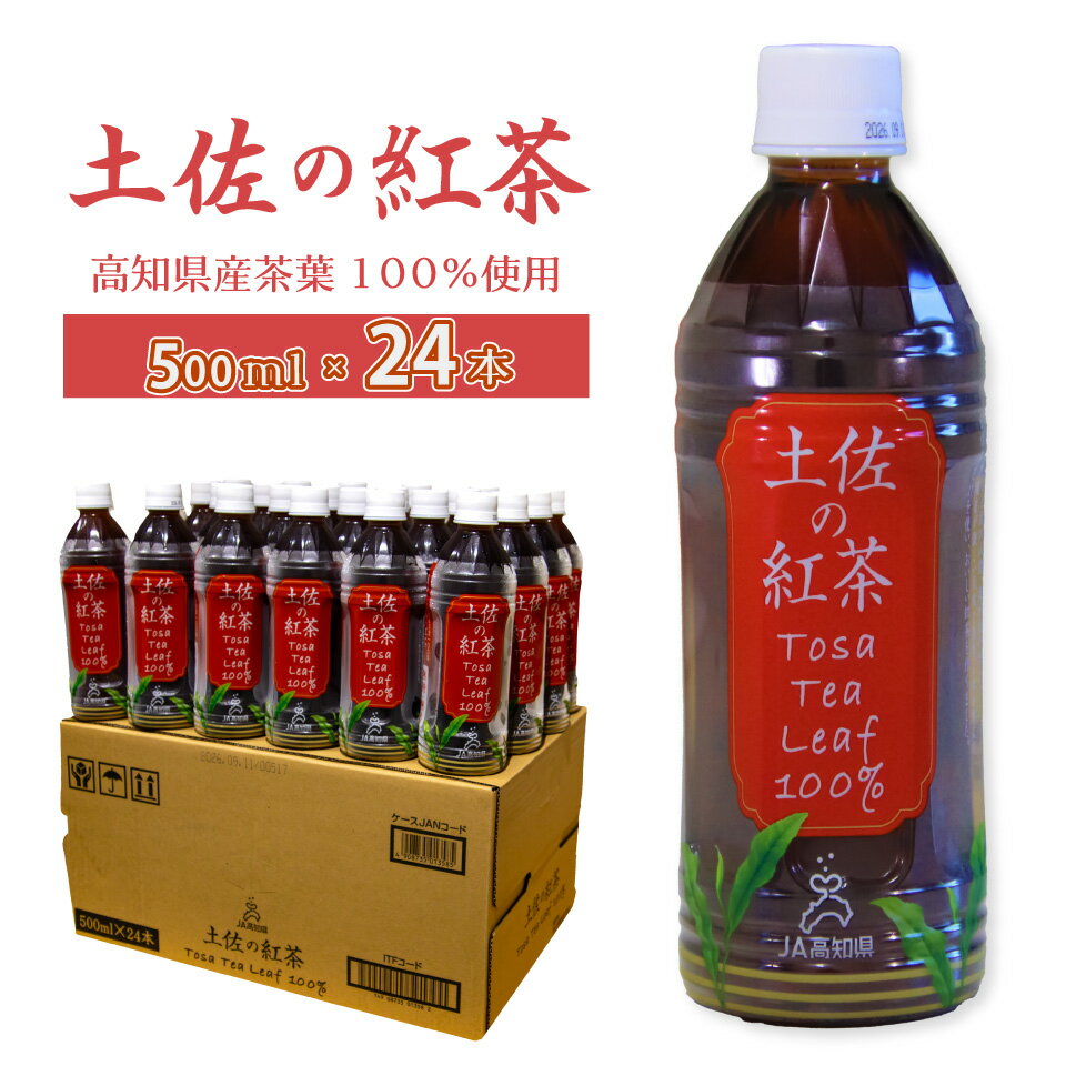 土佐の紅茶 無糖 500ml×24本 1ケース ペットボトル PET お茶 土佐茶 高知 JA高知県 佐川町産茶葉使用[常温]