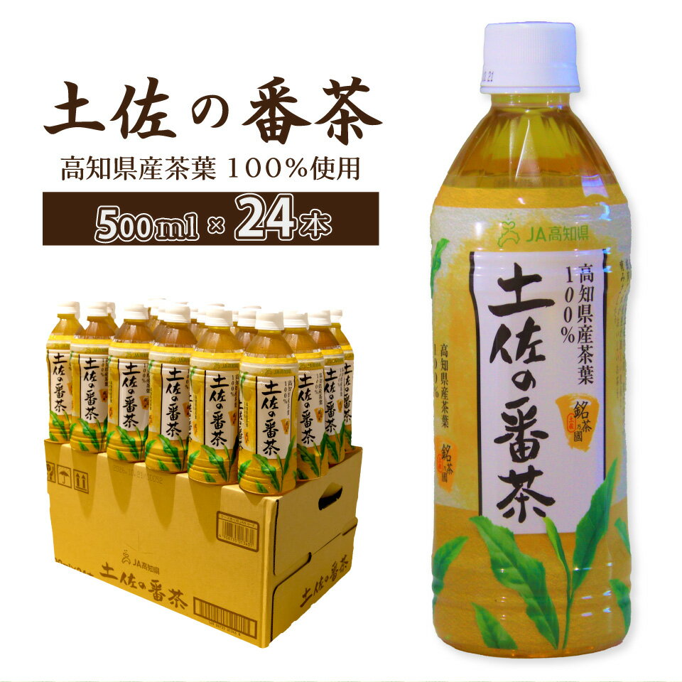 土佐の番茶 500ml×24本 1ケース ペットボトル PET お茶 土佐茶 高知 JA高知県 佐川町産茶葉使用[常温]