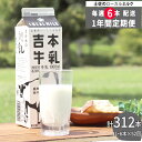 【ふるさと納税】<(1年間定期便/52週連続発送)吉本牛乳(さかわの地乳)1L×6本 合計312本セット>牛乳定期便 吉本乳業 高知県 佐川町【冷蔵】成分無調整...