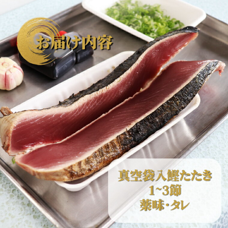 【ふるさと納税】＜【冷蔵便／先行予約】北村鮮魚店 鰹のたたき＞1~3節 約550～600g 真空包装 薬味 タレ 付 かつおのたたき 時短メニュー 2024年3月中旬以降発送