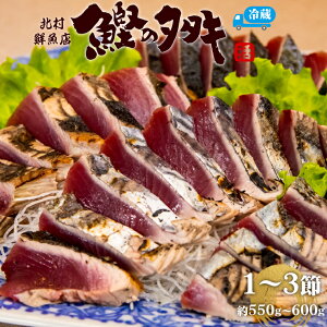 【ふるさと納税】<【冷蔵便】北村鮮魚店 鰹のたたき>1~3節 約550~600g 真空包装 薬味 タレ 付 かつおのたたき 時短メニュー <最大6ヶ月程度で発送>