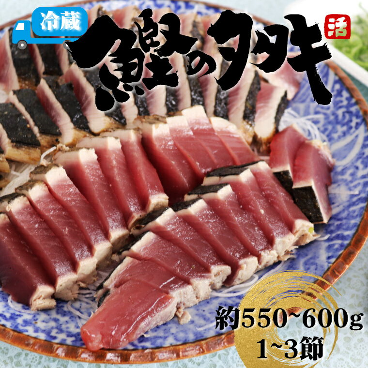 ＜北村鮮魚店 鰹のたたき＞1~3節 約550～600g 真空包装 薬味 タレ 付 かつおのたたき 時短メニュー 2024年3月中旬以降発送