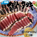 【ふるさと納税】＜【冷蔵便／先行予約】北村鮮魚店 鰹のたたき＞1~3節 約550～600g 真空包装 薬味 タレ 付 かつおのたたき 時短メニュー 2024年3月中旬以降発送