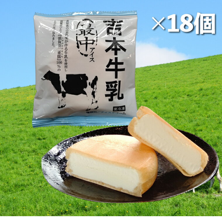 9位! 口コミ数「0件」評価「0」＜吉本牛乳 最中 アイス 70ml×18個＞ 地乳 アイスモナカ 【冷凍】高知県 佐川町 高知アイス 吉本乳業 滋賀羽二重糯 もち米使用 グ･･･ 