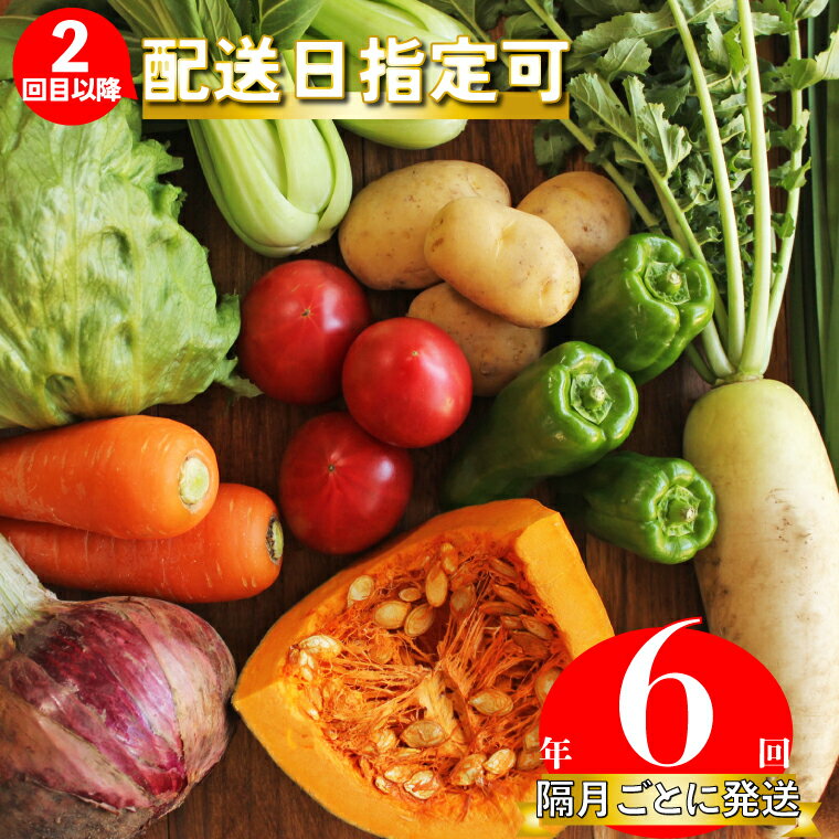 年6回発送![南国高知から直送!旬の季節のお野菜定期便(7〜10品)]高知県 佐川町 野菜セット 野菜便 詰め合わせ 旬の時期にお届け 2回目以降、着日時間指定可能[冷蔵]こうち育ち 2ヶ月に1回発送