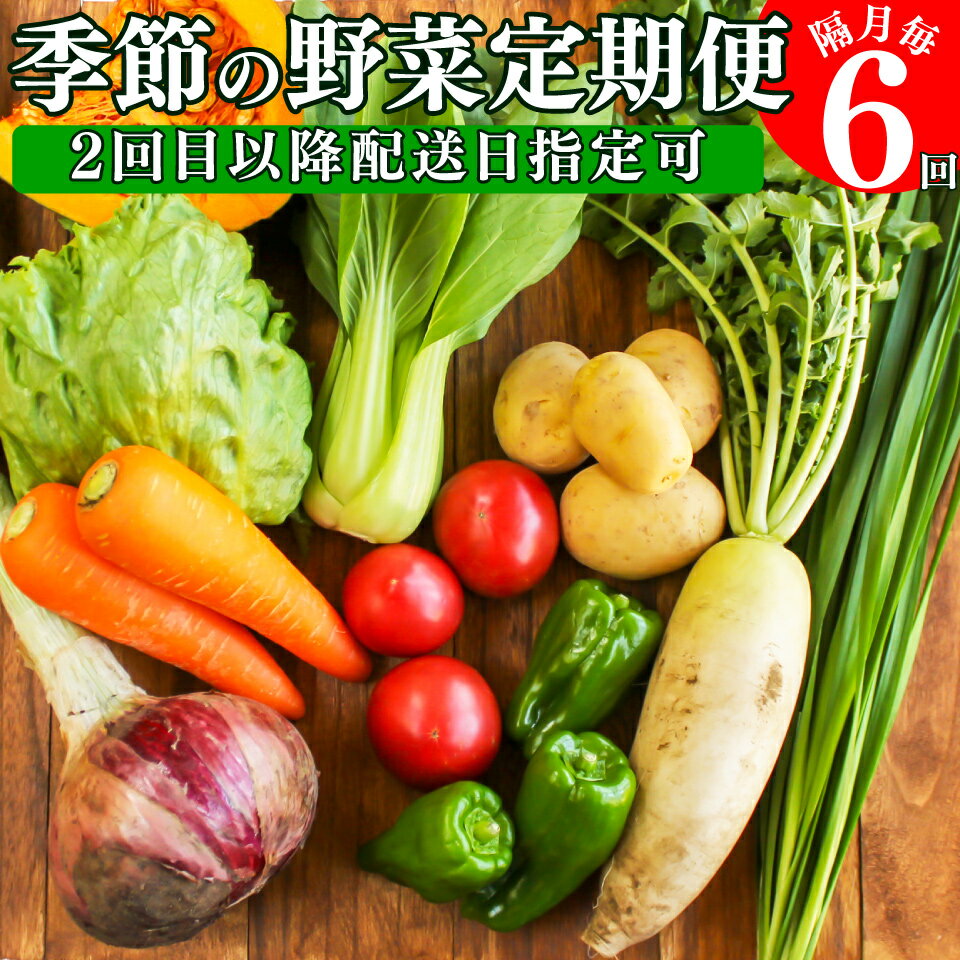 【ふるさと納税】年6回発送!<南国高知から直送!旬の季節のお野菜定期便(7~9品)>高知県 佐川町 野菜セット 野菜便 詰め合わせ 旬の時期にお届け 2回目以降、着日時間指定可能【冷蔵】こうち育ち 2ヶ月に1回発送