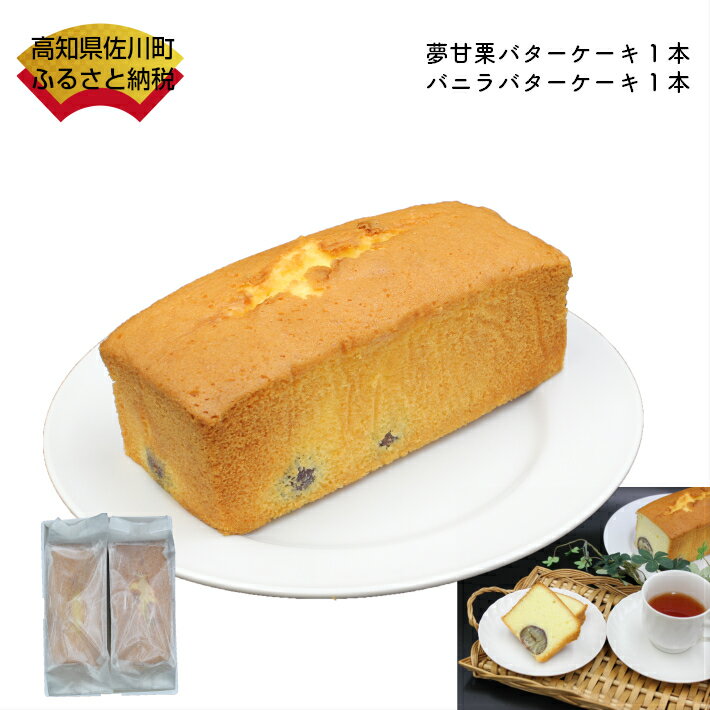 14位! 口コミ数「0件」評価「0」＜夢甘栗バターケーキ＆バニラバターケーキ【計2本】＞高知県　佐川町　くり蔵　夢甘栗　パウンドケーキ　洋菓子　焼き菓子　焼菓子【冷凍】