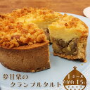 【ふるさと納税】<夢甘栗クランブルタルト【15cm 5号サイズ ホールサイズ1個】栗タルト マロンタルト>夢甘栗 洋菓子 焼き菓子【冷凍】高知県 佐川町 くり蔵