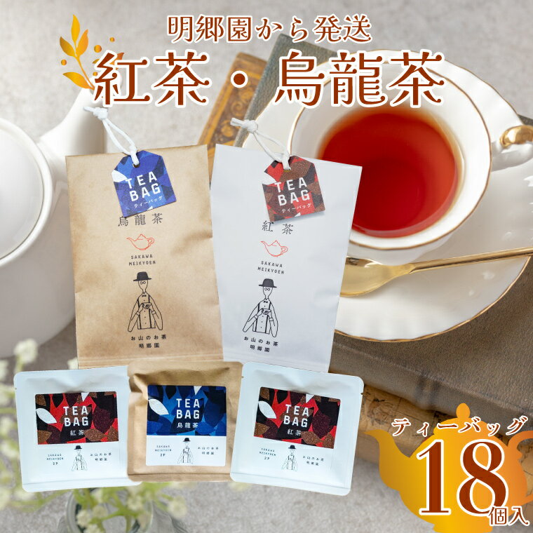 [お山の茶 明郷園 紅茶・烏龍茶(半発酵茶)詰め合わせ] 国産紅茶 ティーバッグ[常温]高知県 佐川町 ティータイム はつもみじ