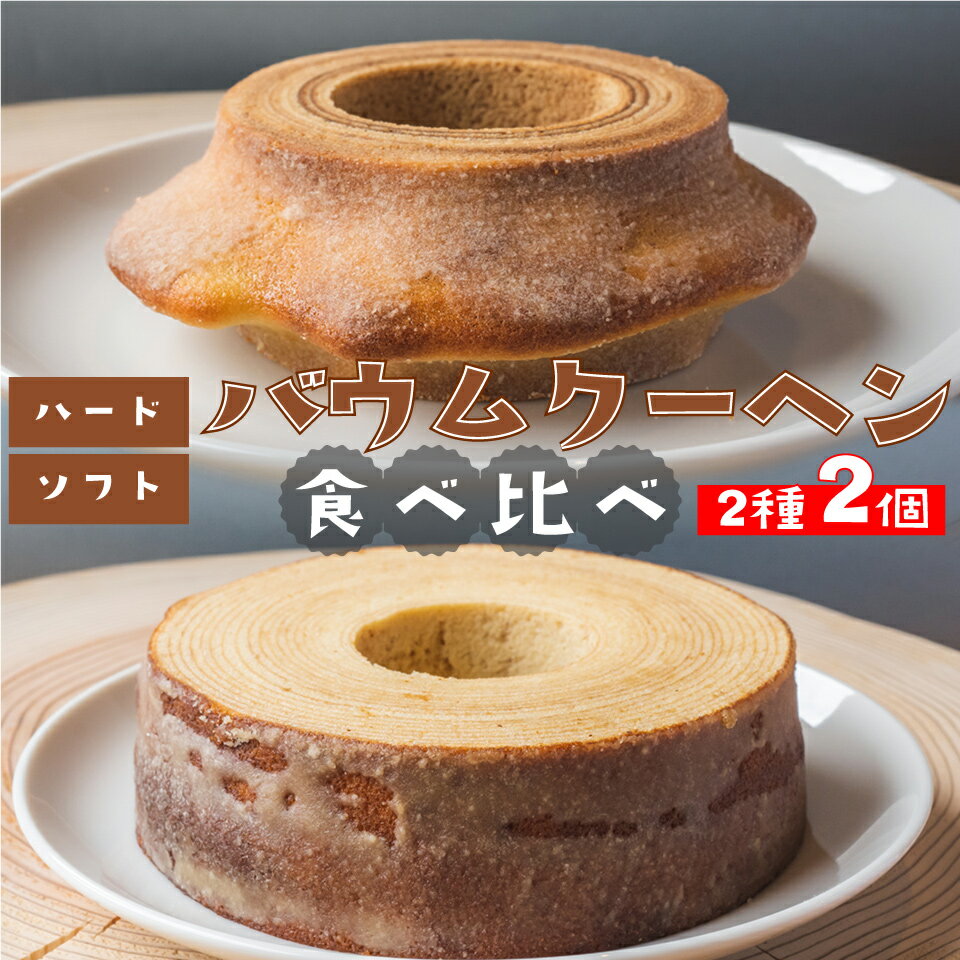 【ふるさと納税】<ソフト・ハード各1個>ごちそうバウム 食べ比べ バームクーヘン バウムクーヘン スイーツ グルテンフリー 米粉菓子 佐川町産米粉使用 【着色料・香料 ・乳化剤・保存料不使用】 地質学発祥の町から直送!高知県【常温】まきのさんの道の駅佐川 贈答