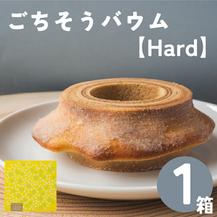 ・ふるさと納税よくある質問はこちら ・寄附申込みのキャンセル、返礼品の変更・返品はできません。あらかじめご了承ください。【ふるさと納税】地質学発祥の町さかわ。地層の町のご『ちそう』バウム ■グルテンフリーの“生”米粉バウム ごちそうバウムの製造は、米粉製粉から焼き上げ、箱詰めまで全て『まきのさんの道の駅・佐川』の駅内『gochisou Lab.KOCHI（ごちそうラボこうち）』で行われています。 佐川町産米粉100%使用し、さっくり、香ばしい、ハードタイプのバウムクーヘンができました。 ハードタイプは、発酵バターを使い、清流仁淀川が流れ込む場所で作られる“塩杜氏・田野屋銀象”の「完全天日塩」をプラスしました。 工房には、赤色が鮮やかなバウムクーヘン焼成機があり、毎朝1つ1つ丁寧に手作業で製造しています。 焼き上げ中はふんわり甘〜い香りが工房内を包みこみます。 お土産に、ご自宅用に、ぜひお申し込みください。 「ふるさと納税」寄附金は、下記の事業を推進する資金として活用してまいります。 寄附を希望される皆さまの想いでお選びください。 (1) 医療・福祉・子育ての充実に関する事業 (2) 教育・文化・スポーツの振興に関する事業 (3) 産業・観光の振興に関する事業 (4) 交通安全・防犯の推進に関する事業 (5) その他 特にご希望がなければ、町政全般に活用いたします。 入金確認後、注文内容確認画面の【注文者情報】に記載の住所にお送りいたします。 発送の時期は、寄附確認後2週間以内を目途に、返礼品とは別にお送りいたします。