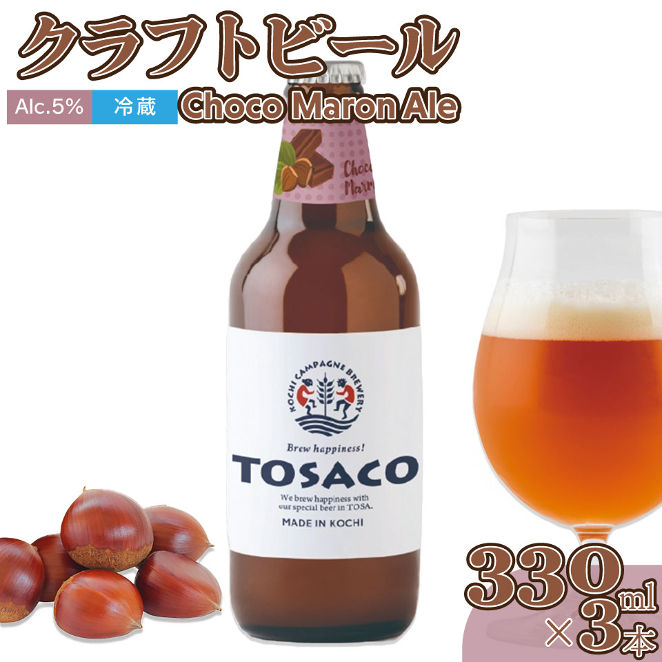 クラフトビール[チョコマロンエール]330ml×3本 TOSACO 期間限定 オリジナル ビール 純ココア 夢甘栗 焼栗 国産 高知カンパーニュブルワリー[冷蔵][2025年12月頃より順次発送]