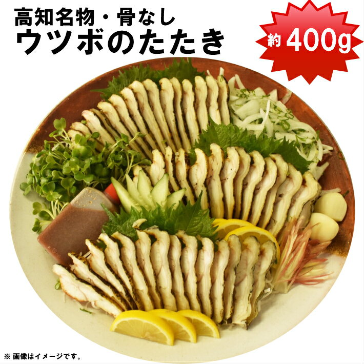 【ふるさと納税】＜うつぼのタタキ（約400g）薬味・たれ付＞ウツボ　たたき　ニンニク　コラーゲン　高知県 佐川町 宮地鮮魚店【冷蔵】発送前事前連絡あり