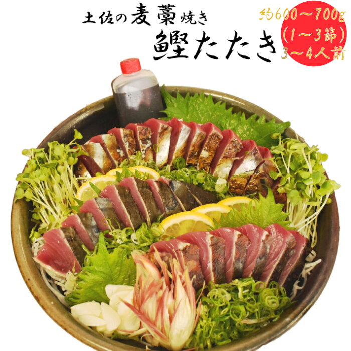 【ふるさと納税】 かつおのたたき 麦藁焼 カツオ （約600〜700g） 【冷蔵】 タタキ 特選 鰹のたたき 1〜3節 薬味・たれ付き 高知県 佐川町 宮地鮮魚店 冷蔵でお届け 受付中 発送目安は2022年4月頃～11月頃まで 久礼港