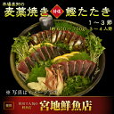 【ふるさと納税】<麦藁焼 特選鰹のたたき 2節(600〜70...