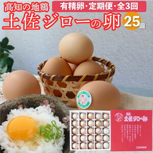 【ふるさと納税】 地鶏 たまご 定期便<土佐ジローの卵 25個×3ヶ月 連続 > 有精卵 平飼い 放し飼い ポストハーベスト農薬フリー(PHF )飼料 非遺伝子組み換え飼料 使用 ブランド卵